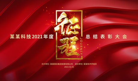 征程+未来质感金属年会主题