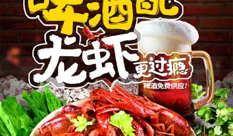 夏季啤酒配小龙虾宣传海报