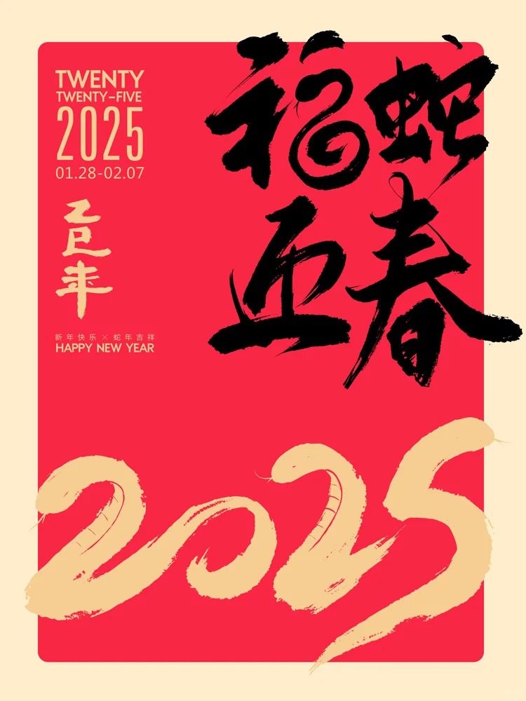 2025蛇年贺岁商业字体定制案例