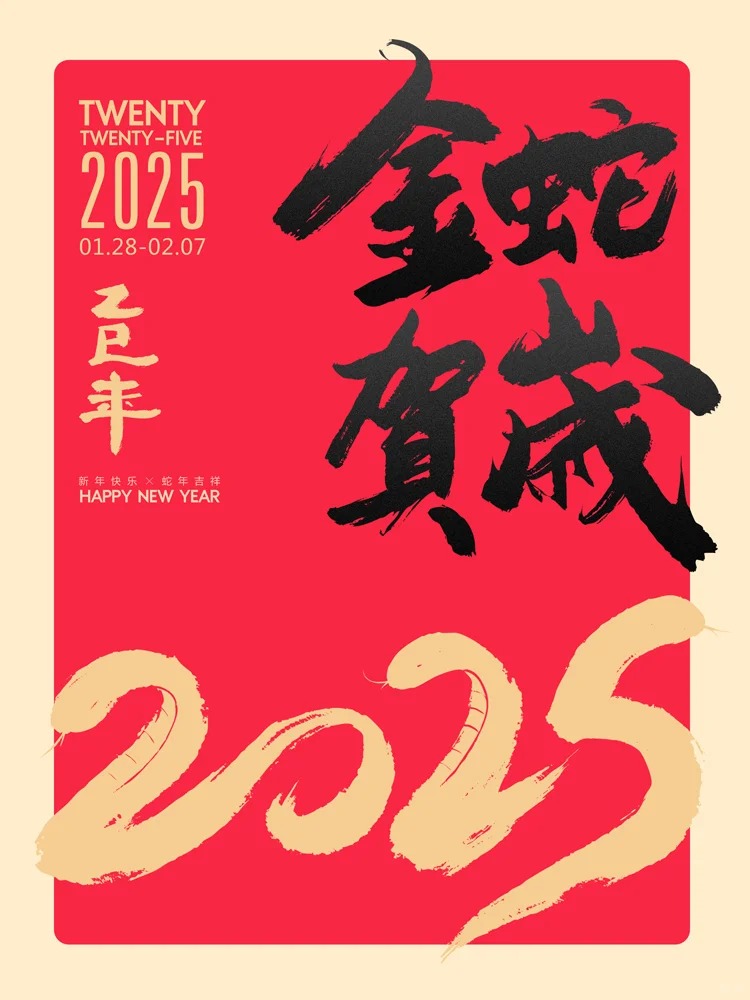 2025蛇年贺岁商业字体定制案例