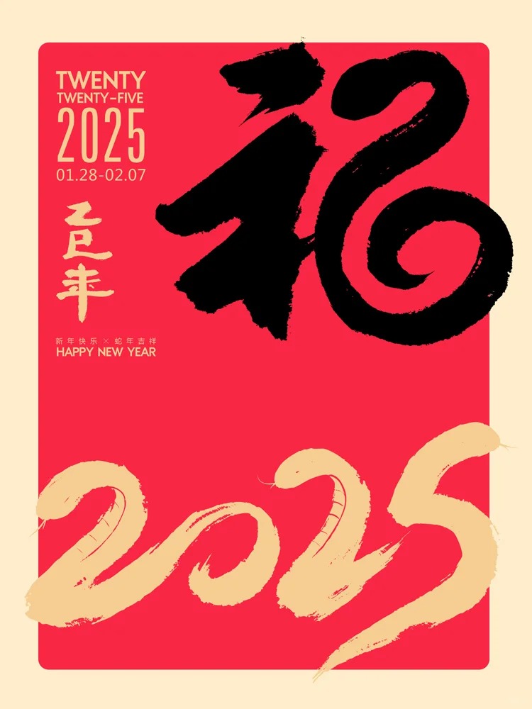 2025蛇年贺岁商业字体定制案例