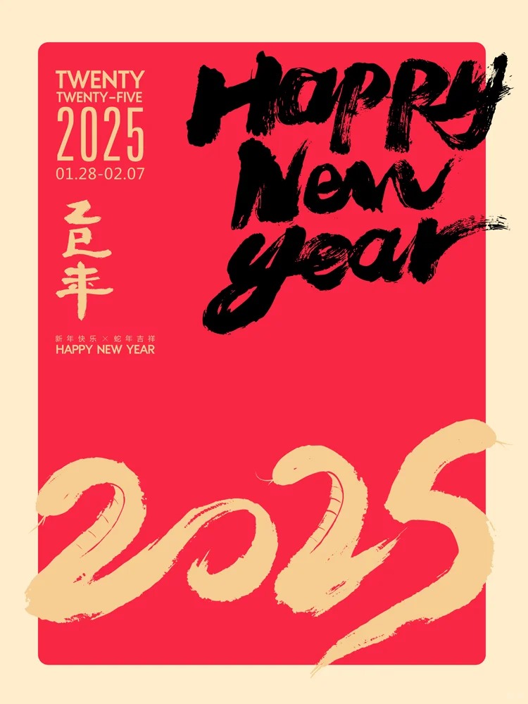 2025蛇年贺岁商业字体定制案例