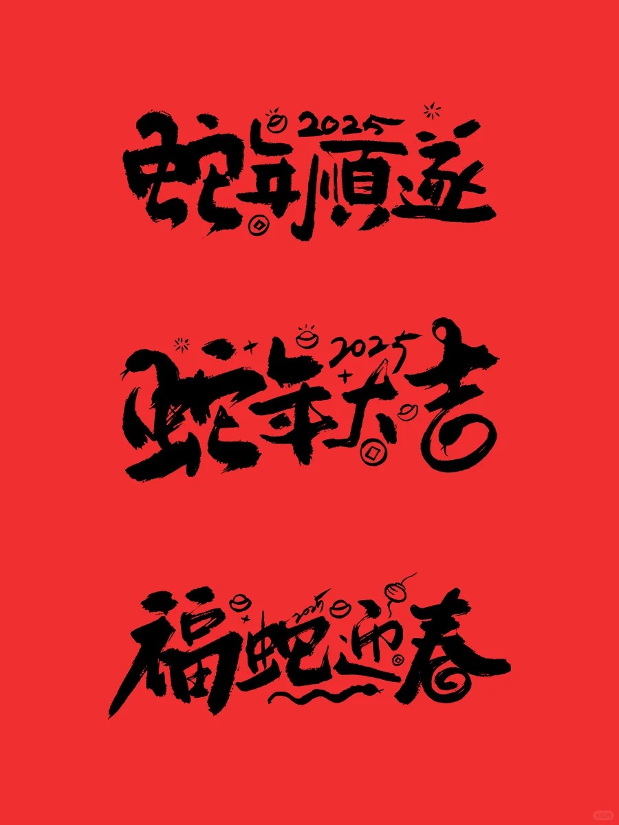 2025蛇年贺岁商业字体定制案例