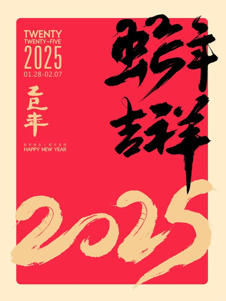 2025蛇年贺岁商业字体定制案例